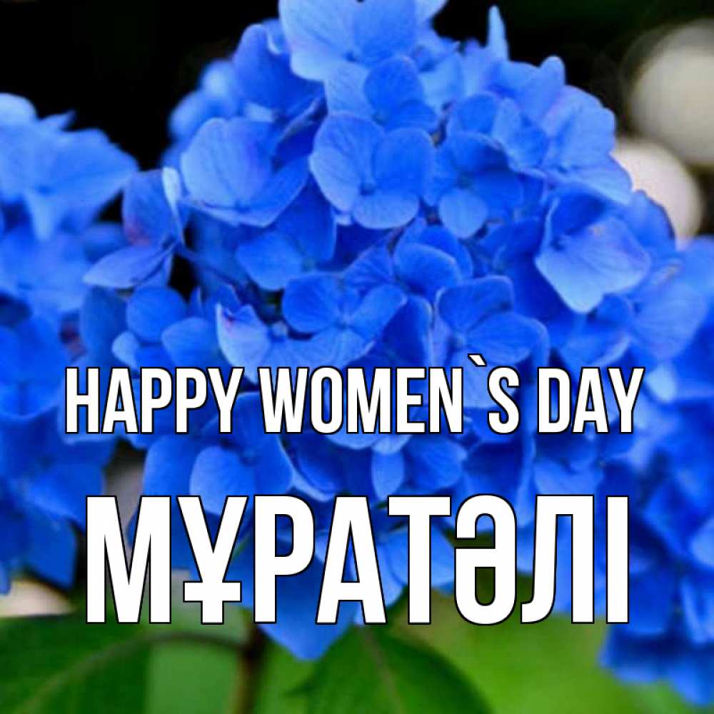Greetings card с именем, Мұратәлі happy women`s day синие цветы Greetings with text for free download 